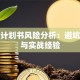 创业计划书风险分析：避坑指南与实战经验