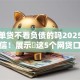 有保单贷不看负债的吗2025年不敢置信！展示​这5个网贷口子不看借款负债的
