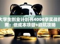 大学生创业计划书4000字实战指南：低成本项目+避坑攻略