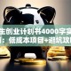 大学生创业计划书4000字实战指南：低成本项目+避坑攻略