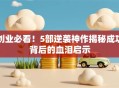 创业必看！5部逆袭神作揭秘成功背后的血泪启示