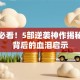 创业必看！5部逆袭神作揭秘成功背后的血泪启示
