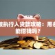 失信被执行人贷款攻略：黑名单也能借钱吗？