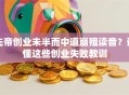 先帝创业未半而中道崩殂读音？读懂这些创业失败教训