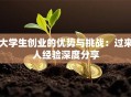 大学生创业的优势与挑战：过来人经验深度分享
