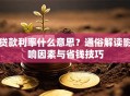 贷款利率什么意思？通俗解读影响因素与省钱技巧