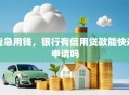 我急用钱，银行有信用贷款能快速申请吗