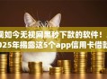 现如今无视网黑秒下款的软件!2025年揭露这5个app信用卡借款 现如今无视网黑秒下款的软件!2025年揭露这5个app信用卡借款
