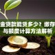 公积金贷款能贷多少？缴存金额与额度计算方法解析