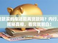 贷款买的车还能再贷款吗？内行人揭秘真相，看完就明白！
