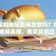 贷款买的车还能再贷款吗？内行人揭秘真相，看完就明白！