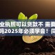 凭营业执照可以贷款不 需要场地拍照吗2025年必须学会！同时梳理5个借款凭执照可行 需场地拍照