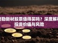 岱勒新材股票值得买吗？深度解析投资价值与风险