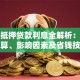 住房抵押贷款利息全解析：利率计算、影响因素及省钱技巧