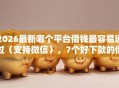 2026最新哪个平台借钱最容易通过（支持微信），7个好下款的借款平台2025无私分享