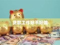 贷款工作好不好做