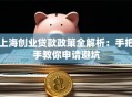 上海创业贷款政策全解析：手把手教你申请避坑