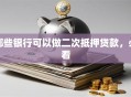 哪些银行可以做二次抵押贷款，必看