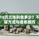 贷款10万三年利息多少？不同计算方式与省息技巧