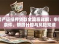 房产证抵押贷款全流程详解：申请条件、额度计算与风险规避