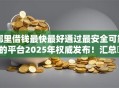哪里借钱最快最好通过最安全可靠的平台2025年权威发布！汇总​这5个网贷口子最快最好通过安全可靠