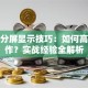 股票分屏显示技巧：如何高效操作？实战经验全解析