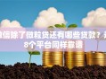 微信除了微粒贷还有哪些贷款？这8个平台同样靠谱