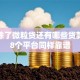 微信除了微粒贷还有哪些贷款？这8个平台同样靠谱