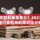 三年贷款利率是多少？2023最新银行及机构利率对比分析