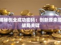 揭秘创业成功密码：创新原来是破局关键
