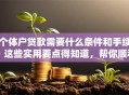 个体户贷款需要什么条件和手续？这些实用要点得知道，帮你顺利申请！