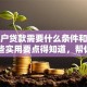 个体户贷款需要什么条件和手续？这些实用要点得知道，帮你顺利申请！