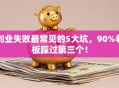 创业失败最常见的5大坑，90%老板踩过第三个！