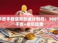 手把手教你写创业计划书：300字干货+避坑指南