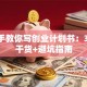 手把手教你写创业计划书：300字干货+避坑指南