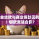 公积金贷款与商业贷款区别详解：哪款更适合你？