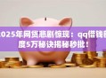 2025年网贷悲剧惊现：qq借钱额度5万秘诀揭秘秒批！