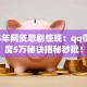 2025年网贷悲剧惊现：qq借钱额度5万秘诀揭秘秒批！