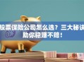 股票保险公司怎么选？三大秘诀助你稳赚不赔！