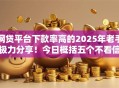 网贷平台下款率高的2025年老手极力分享!今日概括五个不看信誉的小额贷款平台 网贷平台下款率高的2025年老手极力分享!今日概括五个不看信誉的小额贷款平台