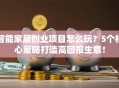 智能家居创业项目怎么玩？5个核心策略打造高回报生意！