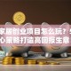 智能家居创业项目怎么玩？5个核心策略打造高回报生意！