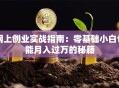 网上创业实战指南：零基础小白也能月入过万的秘籍