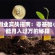 网上创业实战指南：零基础小白也能月入过万的秘籍