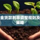 公积金贷款利率调整规则及应对策略