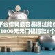 哪个平台借钱最容易通过能借到钱吗？1000元无门槛借款6个平台推荐