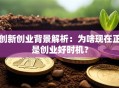 创新创业背景解析：为啥现在正是创业好时机？