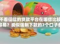 不看征信的贷款平台在哪借比较容易？类似强制下款的7个口子参考