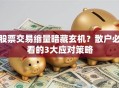 股票交易缩量暗藏玄机？散户必看的3大应对策略