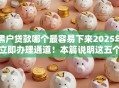 黑户贷款哪个最容易下来2025年立即办理通道！本篇说明这五个芝麻分随借随还的贷款口子